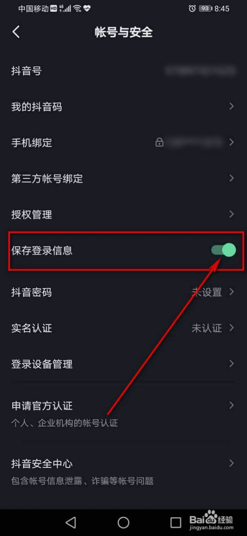 抖音保存登录信息如何开启或关闭