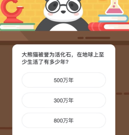 大熊猫被誉为活化石在地球上至少生活了有多少年？微博森林驿站12月12日今日答题答案