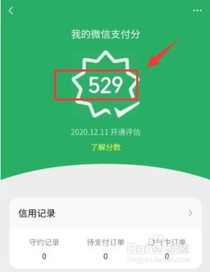微信怎么查看支付分