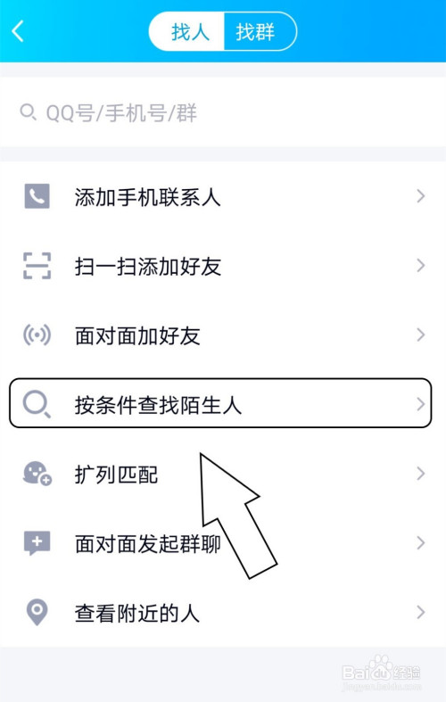 QQ怎么按条件查找陌生人