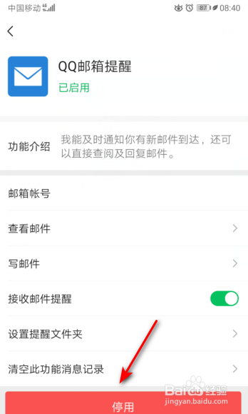 微信如何停用QQ邮箱提醒