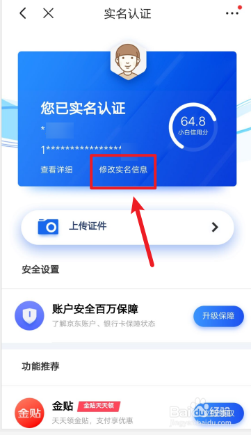 京东怎么修改实名信息