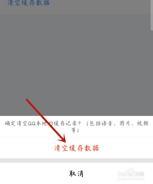 QQ如何清空缓存数据