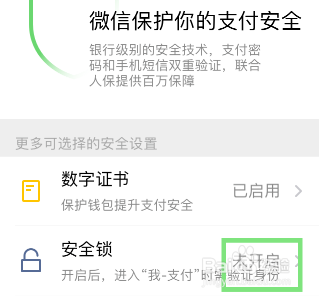 微信怎么设置支付加密锁