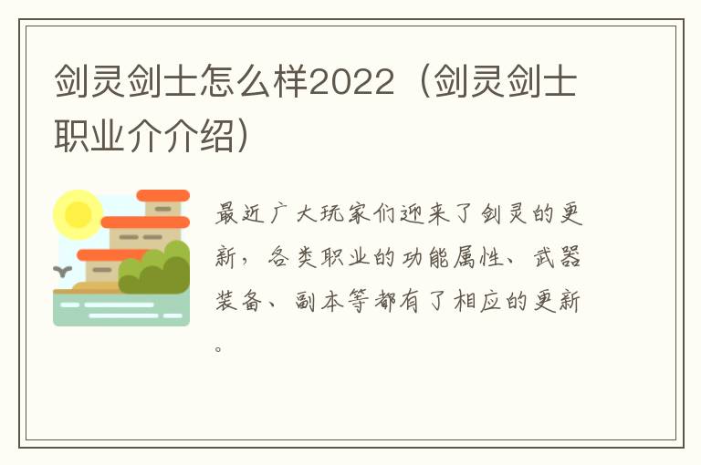  剑灵剑士怎么样2022（剑灵剑士职业介介绍） 