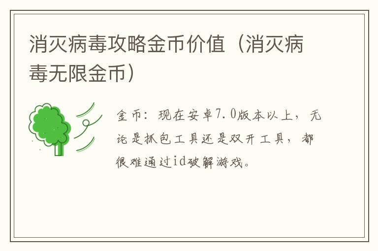  消灭病毒攻略金币价值（消灭病毒无限金币） 