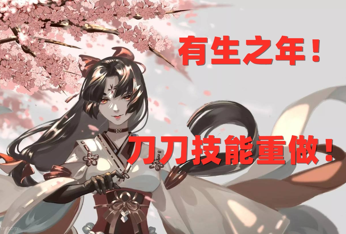 阴阳师：妖刀姬全面重做！化身暖机型PVE式神，自带200%爆伤增幅