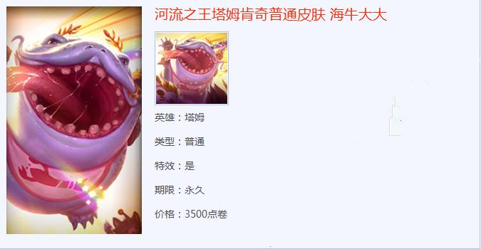 LOL2016年塔姆愚人节皮肤：海牛大大皮肤鉴赏