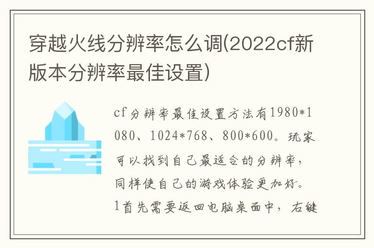  穿越火线分辨率怎么调(2022cf新版本分辨率最佳设置) 