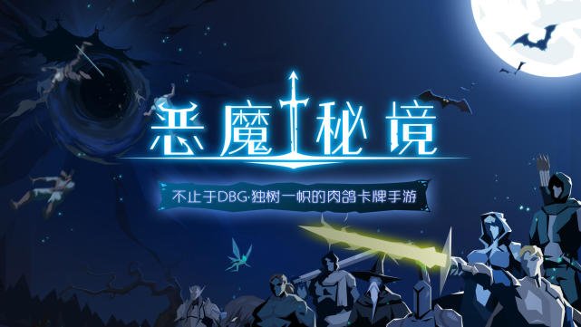 《恶魔秘境》即将上线，这款游戏能否超越五行师？