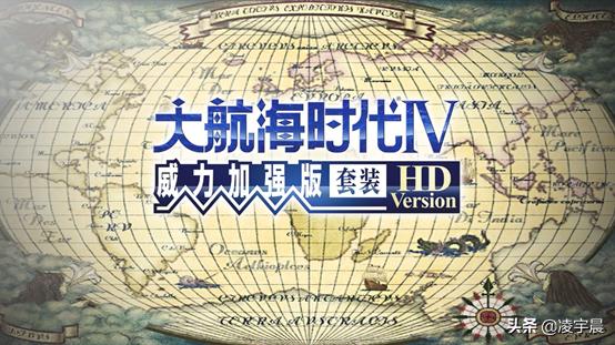 《大航海时代4：威力加强高清版》评测：旧时代的新整合