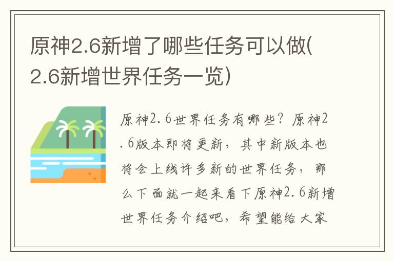  原神2.6新增了哪些任务可以做(2.6新增世界任务一览) 