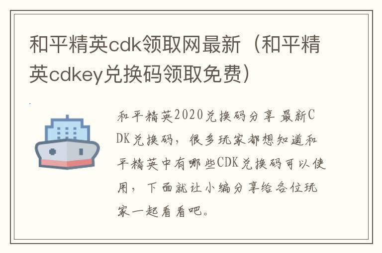  和平精英cdk领取网最新（和平精英cdkey兑换码领取免费） 