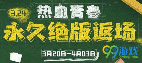 逆战3.24永久绝版返场活动网址 可获得永久武器