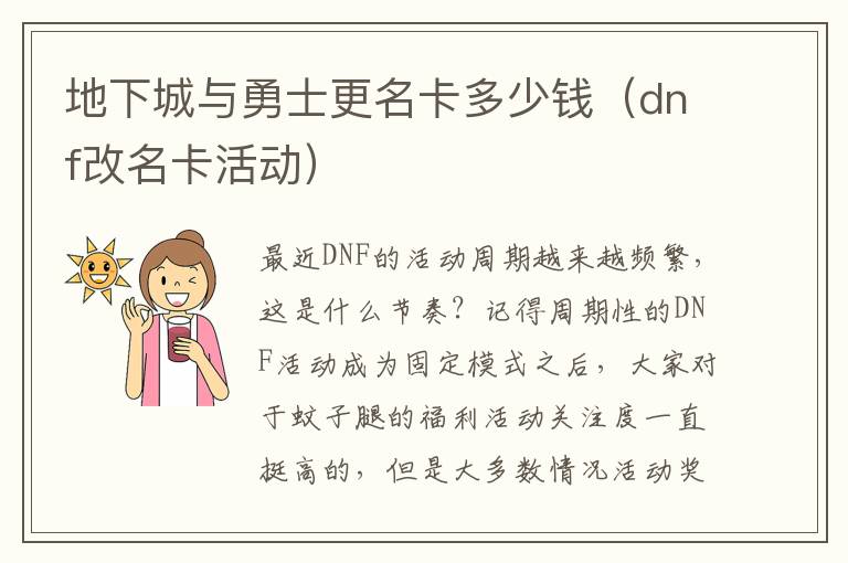  地下城与勇士更名卡多少钱（dnf改名卡活动） 