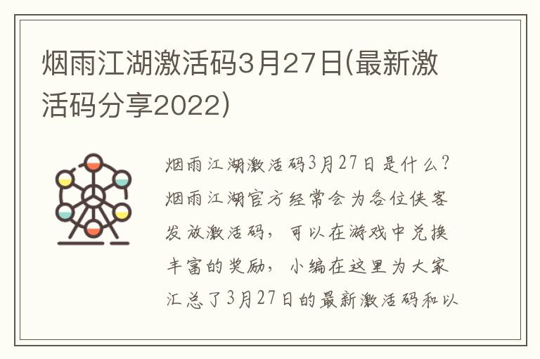  烟雨江湖激活码3月27日(最新激活码分享2022) 