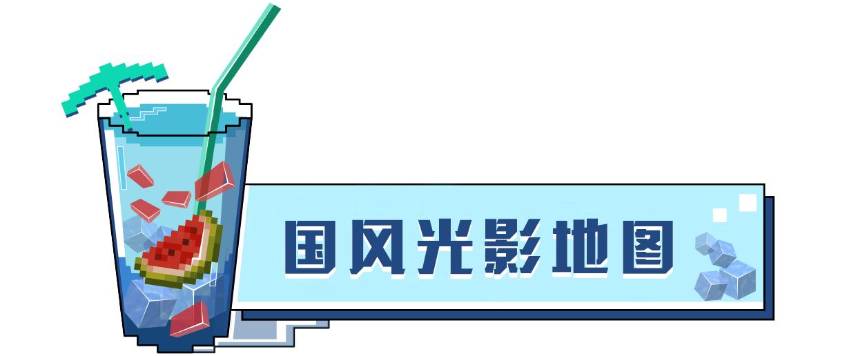 这也太真实了！《我的世界》全新的光影效果 探索更精致的世界