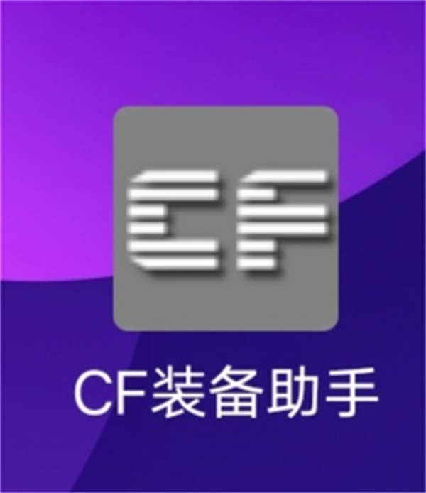 cf装备小助手 ，装备多到你背包装不下。