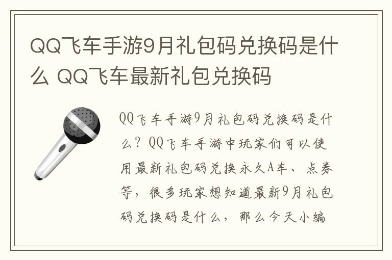  QQ飞车手游9月礼包码兑换码是什么 QQ飞车最新礼包兑换码 