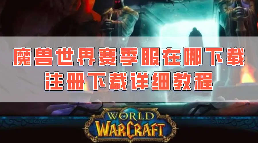 魔兽世界赛季服在哪下载 注册下载详细教程