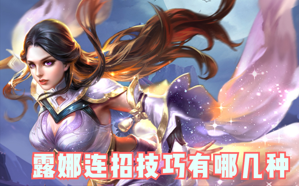 王者荣耀露娜怎么玩（露娜技能如何连招）插图4