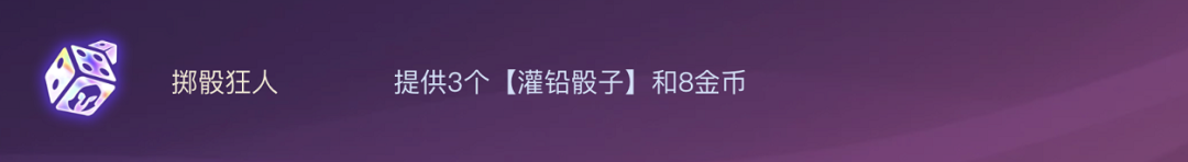 金铲铲之战灌铅骰子怎么用（掷骰狂人阵容玩法详解）插图4