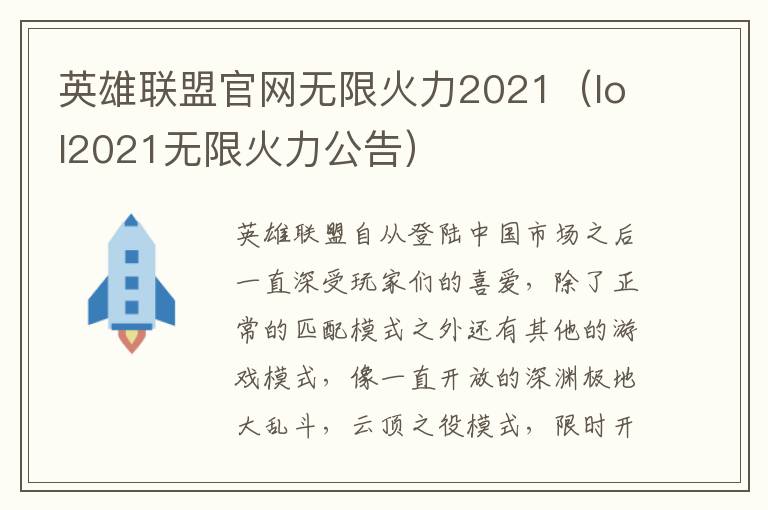  英雄联盟官网无限火力2021（lol2021无限火力公告） 