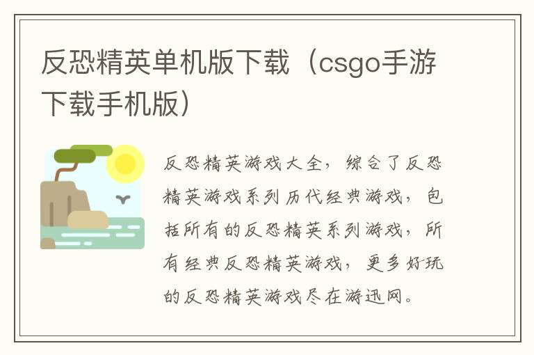  反恐精英单机版下载（csgo手游下载手机版） 