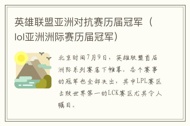  英雄联盟亚洲对抗赛历届冠军（lol亚洲洲际赛历届冠军） 