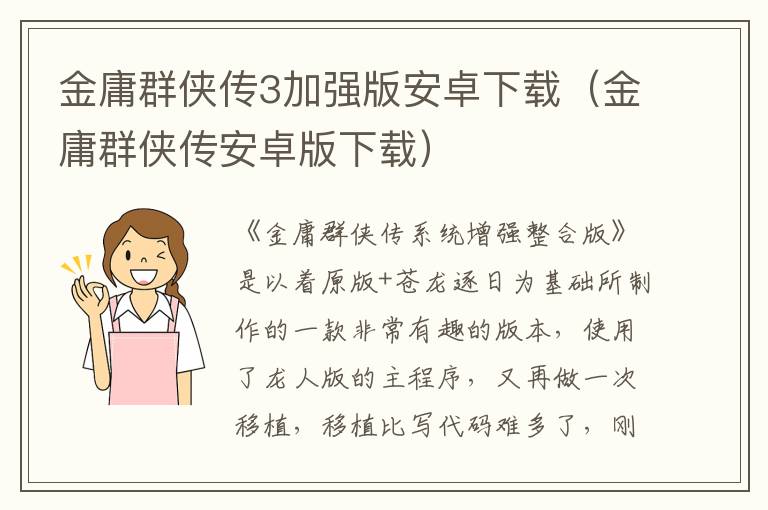  金庸群侠传3加强版安卓下载（金庸群侠传安卓版下载） 