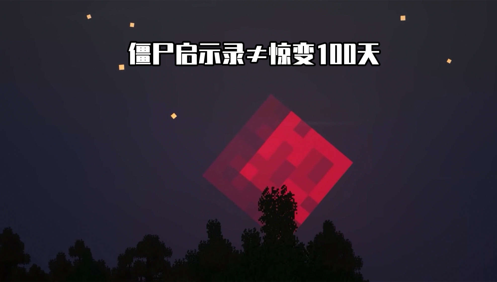 我的世界：MC“惊变100天”究竟是个啥！Day0：这是，龙卷风？