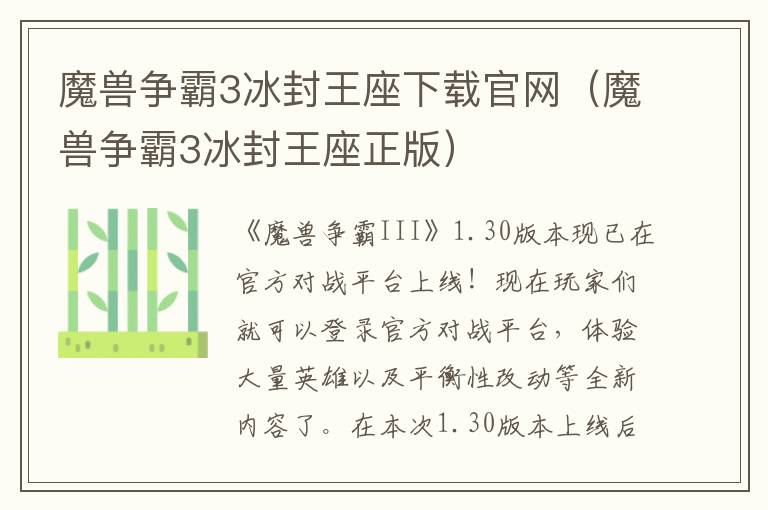  魔兽争霸3冰封王座下载官网（魔兽争霸3冰封王座正版） 