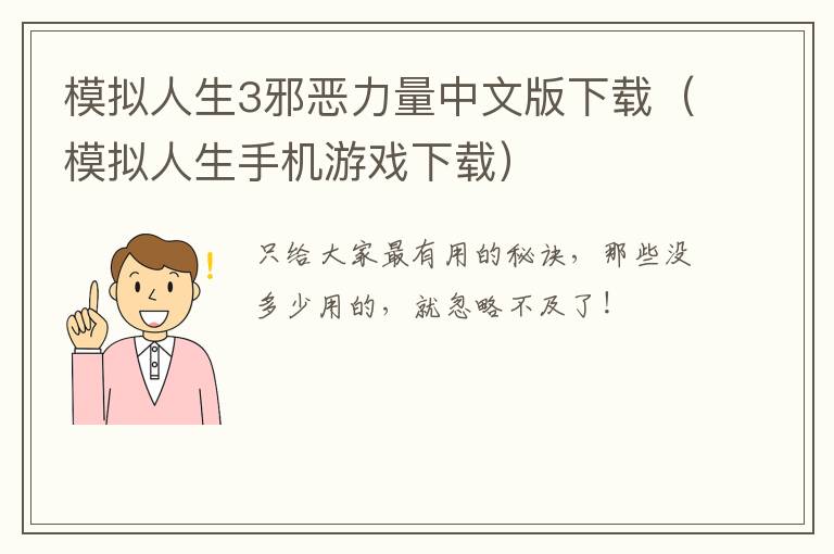  模拟人生3邪恶力量中文版下载（模拟人生手机游戏下载） 