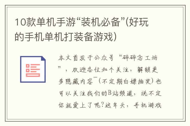  10款单机手游“装机必备”(好玩的手机单机打装备游戏) 