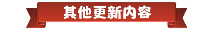 部落冲突：秋季更新今日实装，迎接村庄新变化