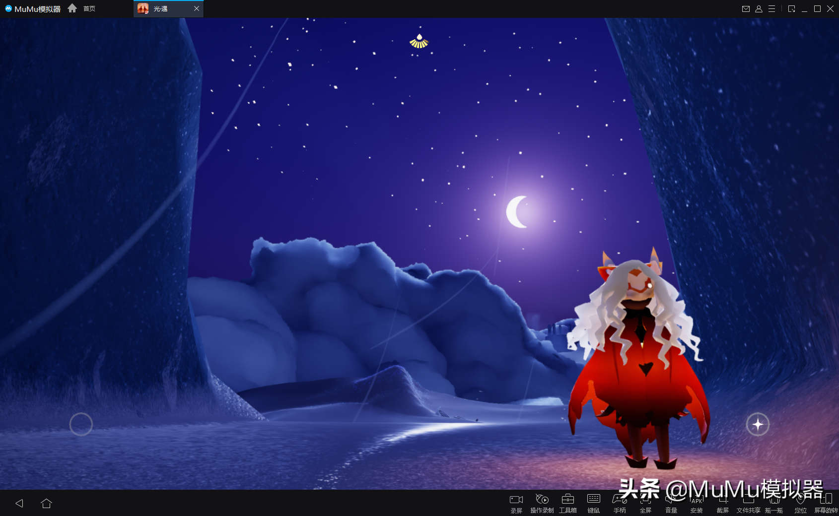 MuMu模拟器安卓9《光遇》专版，三格高清画质带你体验最美相遇