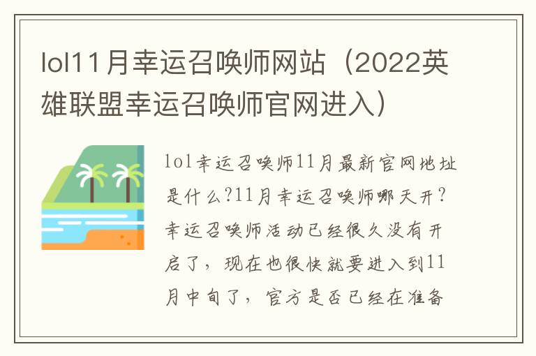  lol11月幸运召唤师网站（2022英雄联盟幸运召唤师官网进入） 