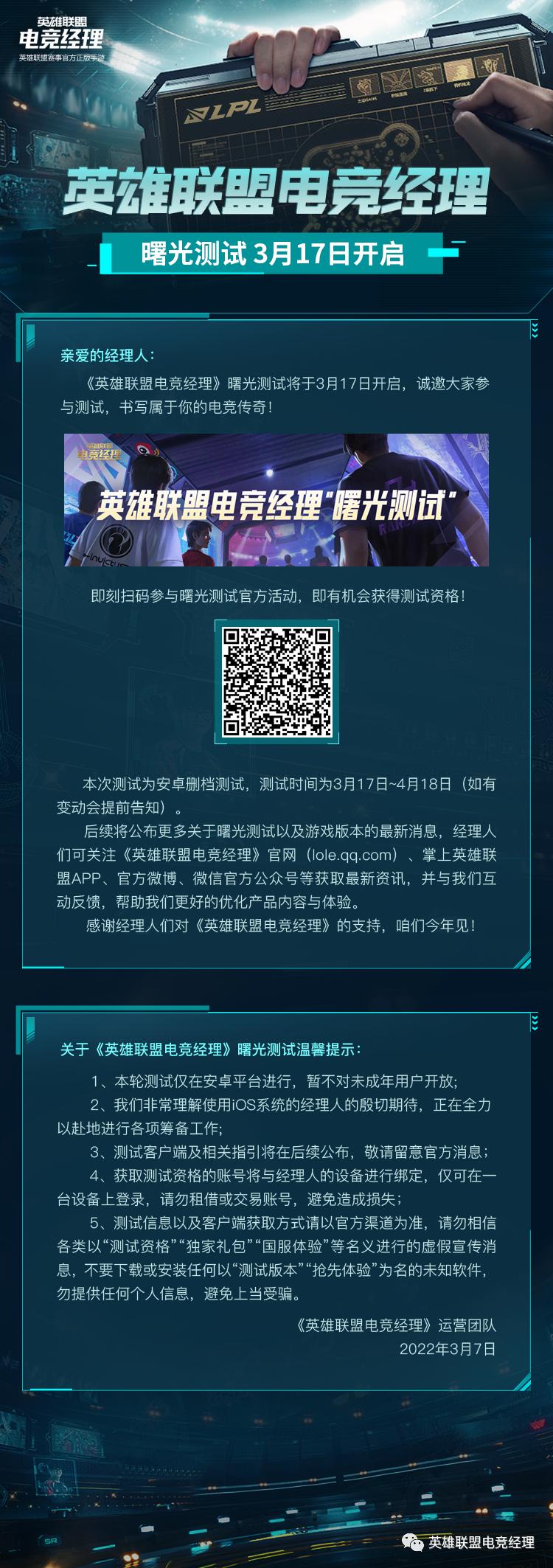 《英雄联盟电竞经理》宣布3月17日开启曙光测试：仅限安卓平台