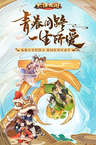 青春问路，一生所爱：大话西游手游网易版