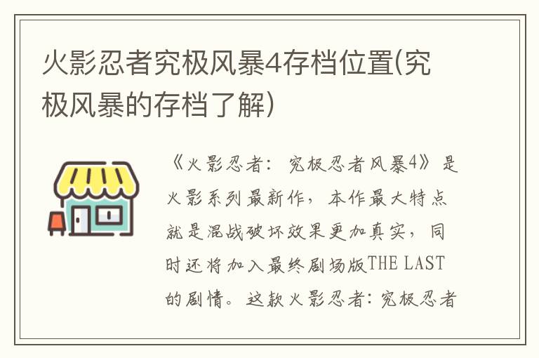  火影忍者究极风暴4存档位置(究极风暴的存档了解) 