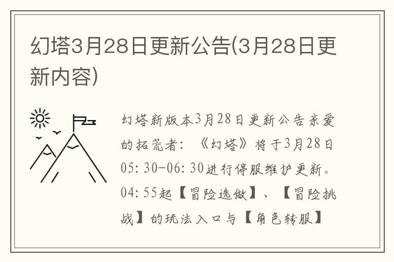  幻塔3月28日更新公告(3月28日更新内容) 