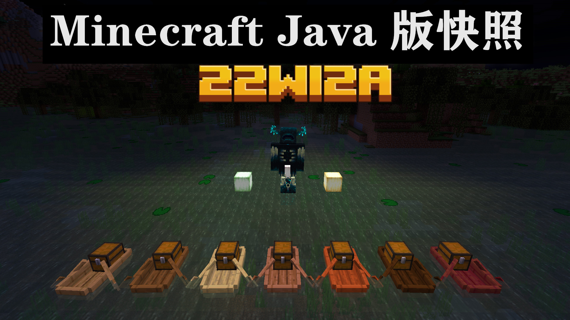 箱船、循迹守卫、迅捷潜行加入！Minecraft 22w12a快照介绍