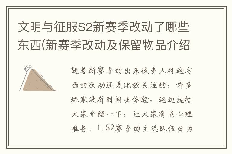  文明与征服S2新赛季改动了哪些东西(新赛季改动及保留物品介绍) 