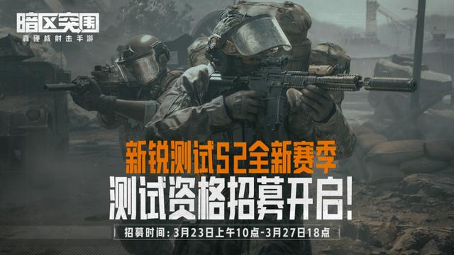 突突突！《暗区突围》新锐测试S2赛季测试资格九游专属招募开启