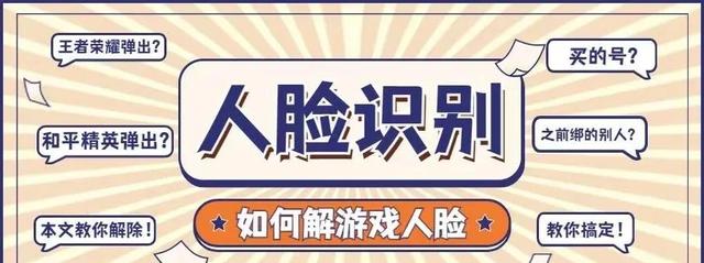 王者荣耀「和平精英」人脸识别解除