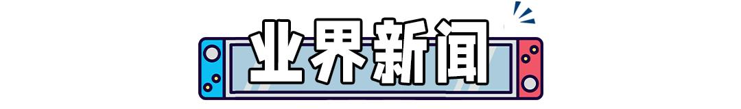 任天堂新建大楼，助力游戏开发！《异度神剑3》爆出新进展