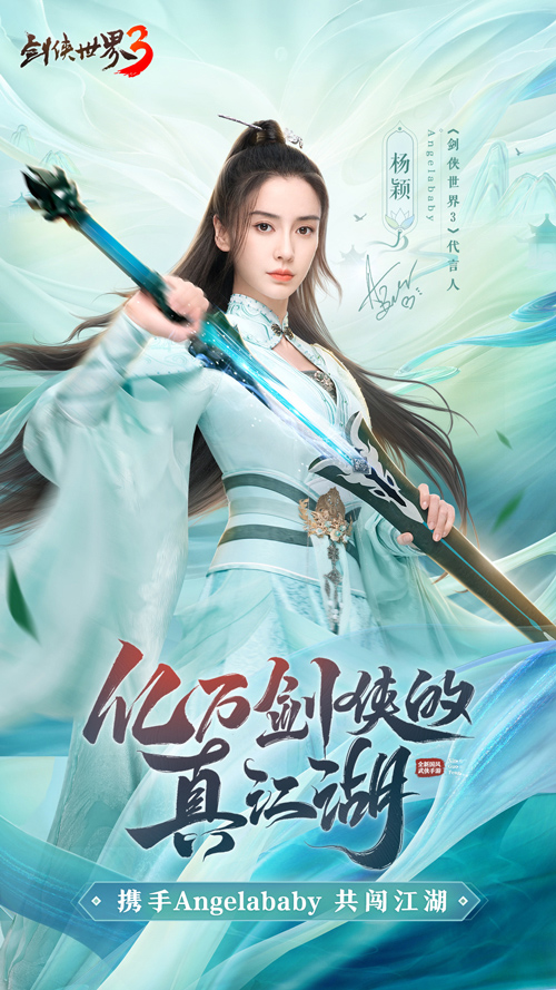 《剑侠世界3》今日公测！Angelababy真江湖大片首爆 