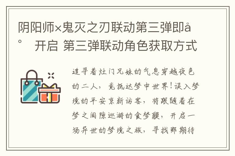  阴阳师×鬼灭之刃联动第三弹即将开启 第三弹联动角色获取方式公开 