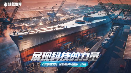 展现科技的力量  《战舰世界》全新版本造船厂开启