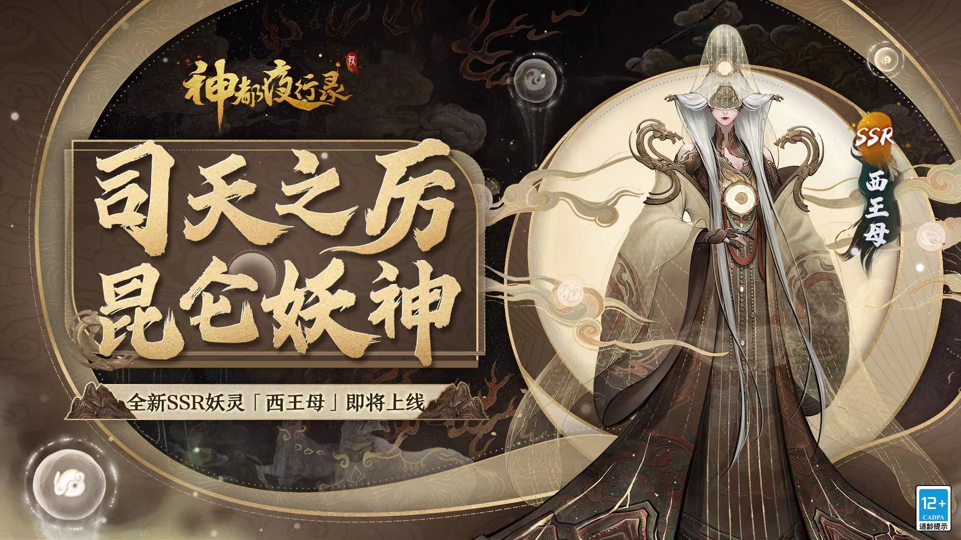 千载长生归帝乡  《神都夜行录》全新SSR妖灵“西王母”重磅降临！